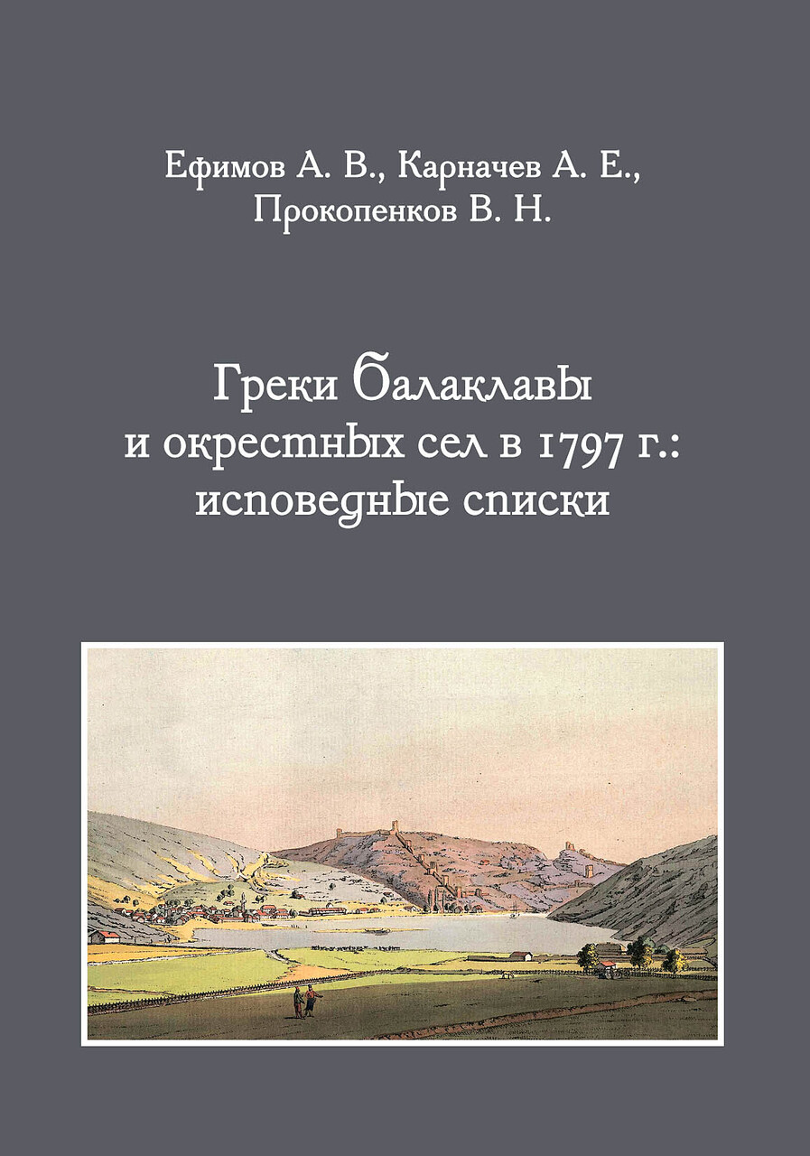 Греки Балаклавы и окрестных сел в 1797 г.: исповедные списки.